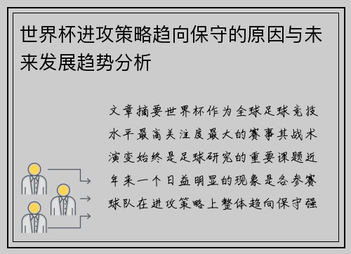 世界杯进攻策略趋向保守的原因与未来发展趋势分析