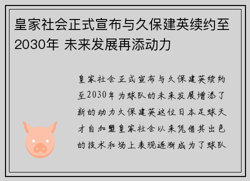 皇家社会正式宣布与久保建英续约至2030年 未来发展再添动力