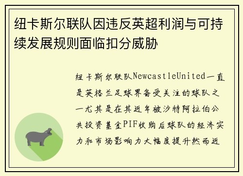 纽卡斯尔联队因违反英超利润与可持续发展规则面临扣分威胁