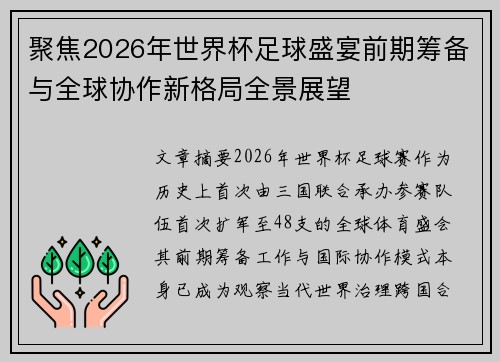 聚焦2026年世界杯足球盛宴前期筹备与全球协作新格局全景展望