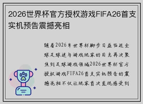 2026世界杯官方授权游戏FIFA26首支实机预告震撼亮相