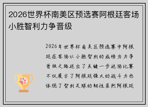 2026世界杯南美区预选赛阿根廷客场小胜智利力争晋级