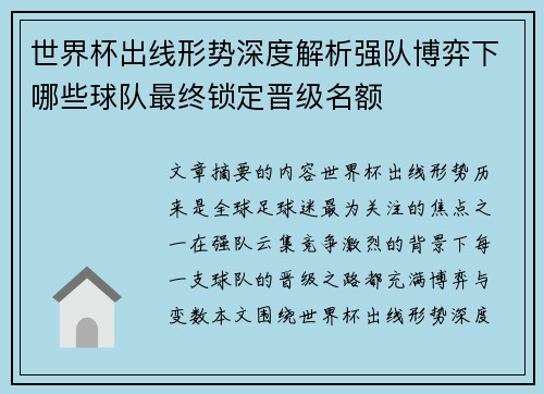 世界杯出线形势深度解析强队博弈下哪些球队最终锁定晋级名额