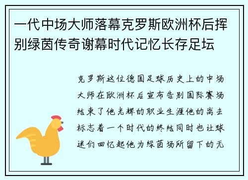 一代中场大师落幕克罗斯欧洲杯后挥别绿茵传奇谢幕时代记忆长存足坛