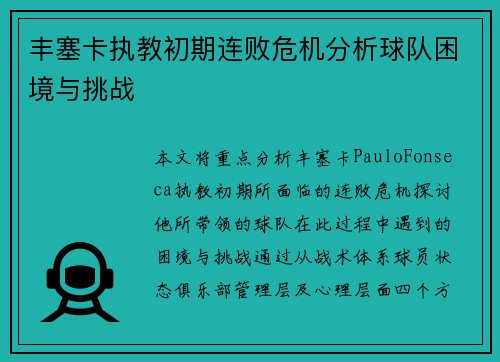 丰塞卡执教初期连败危机分析球队困境与挑战
