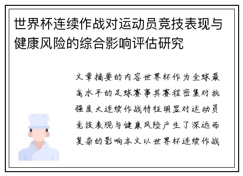 世界杯连续作战对运动员竞技表现与健康风险的综合影响评估研究