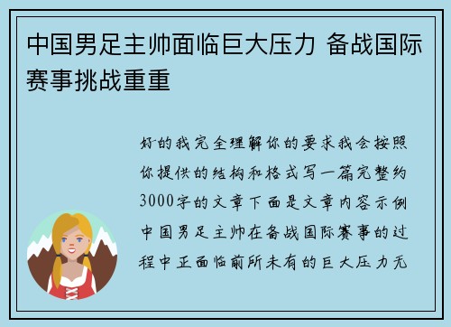 中国男足主帅面临巨大压力 备战国际赛事挑战重重