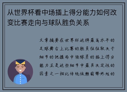 从世界杯看中场插上得分能力如何改变比赛走向与球队胜负关系