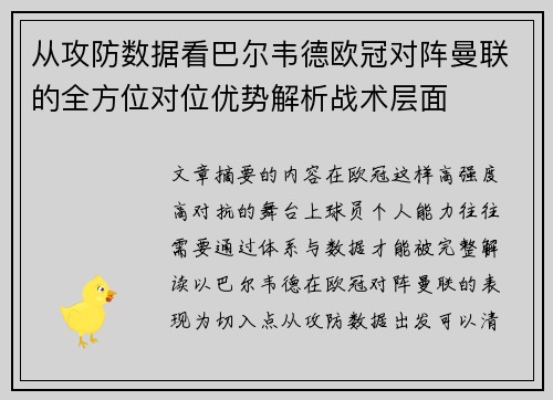 从攻防数据看巴尔韦德欧冠对阵曼联的全方位对位优势解析战术层面
