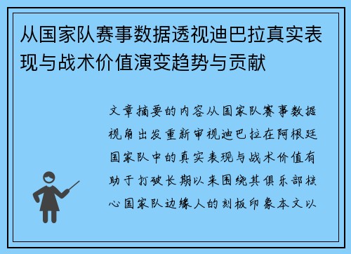 从国家队赛事数据透视迪巴拉真实表现与战术价值演变趋势与贡献