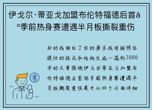 伊戈尔·蒂亚戈加盟布伦特福德后首场季前热身赛遭遇半月板撕裂重伤