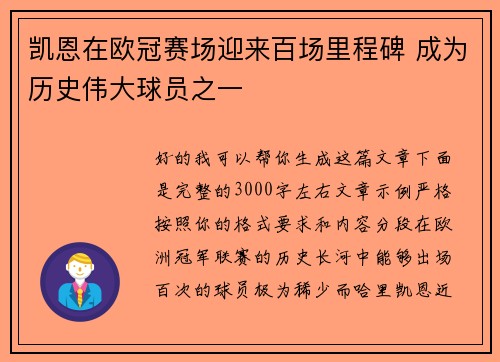 凯恩在欧冠赛场迎来百场里程碑 成为历史伟大球员之一