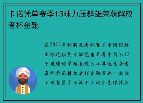 卡诺凭单赛季13球力压群雄荣获解放者杯金靴