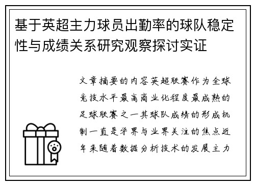 基于英超主力球员出勤率的球队稳定性与成绩关系研究观察探讨实证