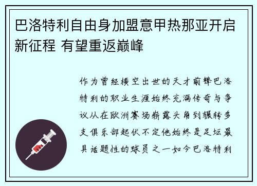 巴洛特利自由身加盟意甲热那亚开启新征程 有望重返巅峰