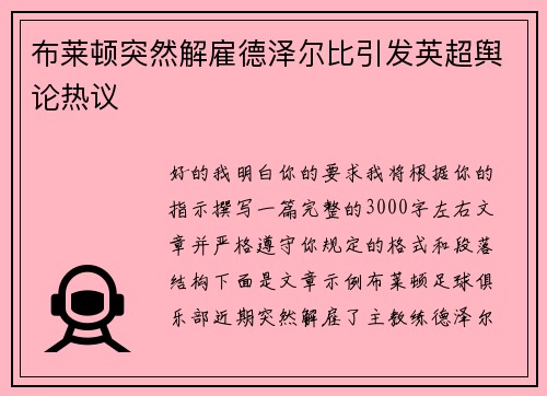 布莱顿突然解雇德泽尔比引发英超舆论热议