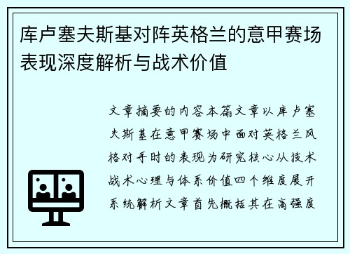 库卢塞夫斯基对阵英格兰的意甲赛场表现深度解析与战术价值