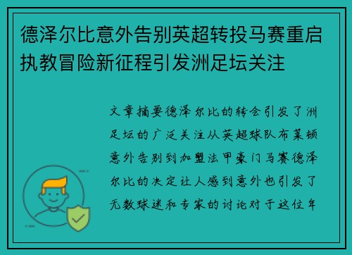 德泽尔比意外告别英超转投马赛重启执教冒险新征程引发洲足坛关注