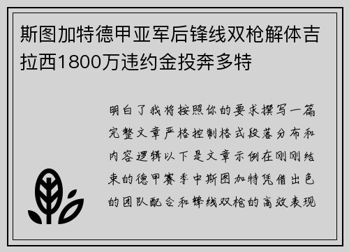 斯图加特德甲亚军后锋线双枪解体吉拉西1800万违约金投奔多特 斯图加特德甲亚军后锋线双枪解体吉拉西1800万违约金投奔多特