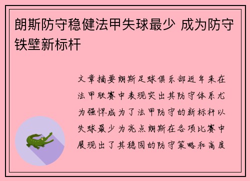 朗斯防守稳健法甲失球最少 成为防守铁壁新标杆