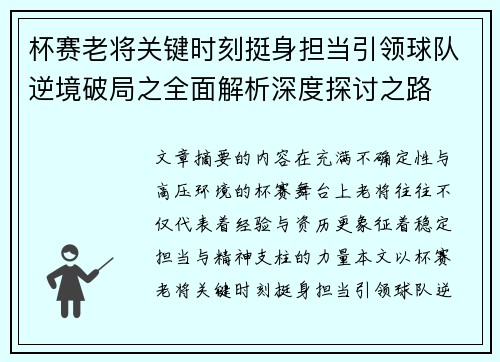 杯赛老将关键时刻挺身担当引领球队逆境破局之全面解析深度探讨之路