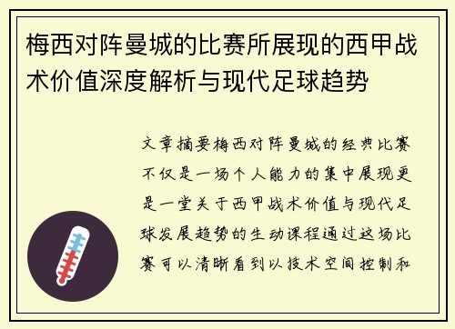 梅西对阵曼城的比赛所展现的西甲战术价值深度解析与现代足球趋势