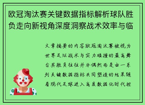 欧冠淘汰赛关键数据指标解析球队胜负走向新视角深度洞察战术效率与临场表现