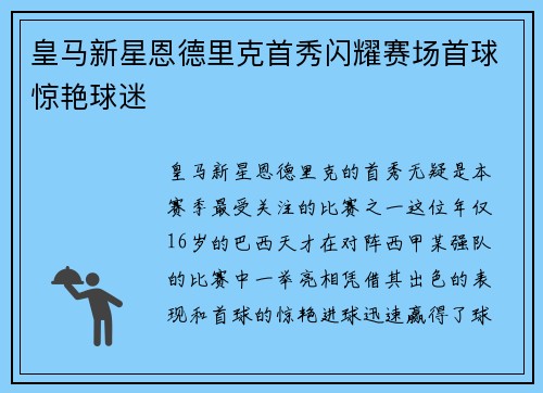皇马新星恩德里克首秀闪耀赛场首球惊艳球迷
