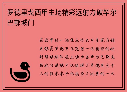 罗德里戈西甲主场精彩远射力破毕尔巴鄂城门