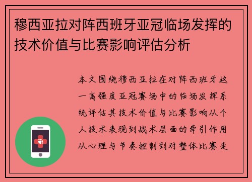穆西亚拉对阵西班牙亚冠临场发挥的技术价值与比赛影响评估分析