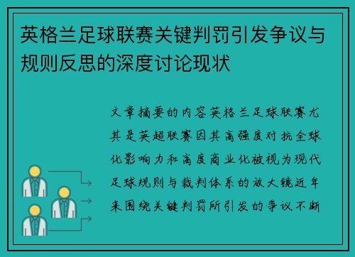 英格兰足球联赛关键判罚引发争议与规则反思的深度讨论现状