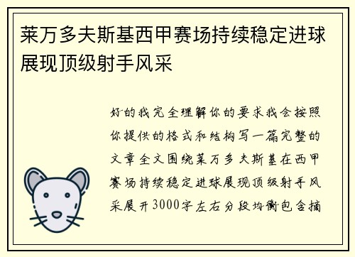 莱万多夫斯基西甲赛场持续稳定进球展现顶级射手风采