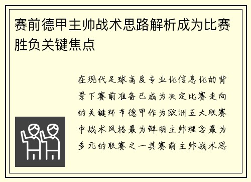 赛前德甲主帅战术思路解析成为比赛胜负关键焦点