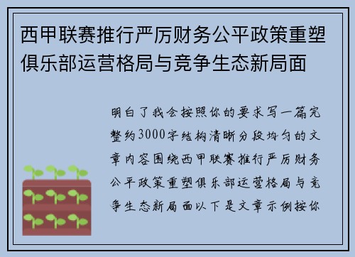 西甲联赛推行严厉财务公平政策重塑俱乐部运营格局与竞争生态新局面