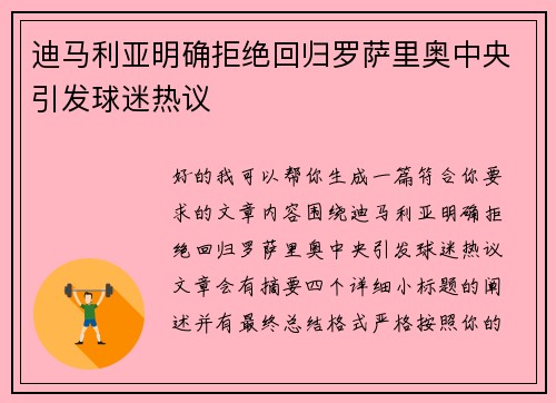 迪马利亚明确拒绝回归罗萨里奥中央引发球迷热议