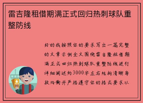 雷吉隆租借期满正式回归热刺球队重整防线