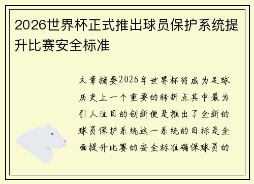 2026世界杯正式推出球员保护系统提升比赛安全标准