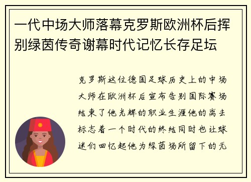 一代中场大师落幕克罗斯欧洲杯后挥别绿茵传奇谢幕时代记忆长存足坛