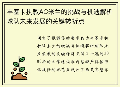 丰塞卡执教AC米兰的挑战与机遇解析球队未来发展的关键转折点