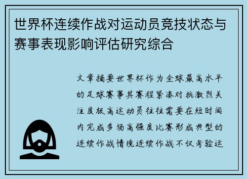 世界杯连续作战对运动员竞技状态与赛事表现影响评估研究综合