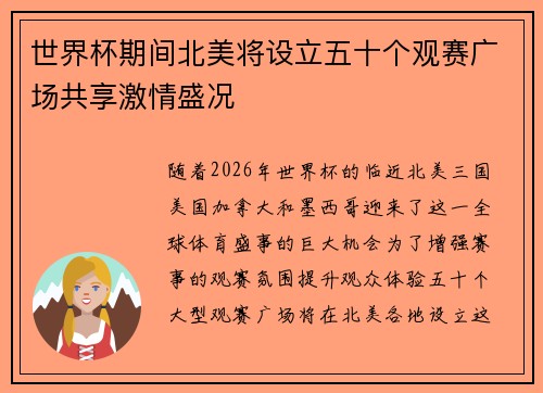 世界杯期间北美将设立五十个观赛广场共享激情盛况