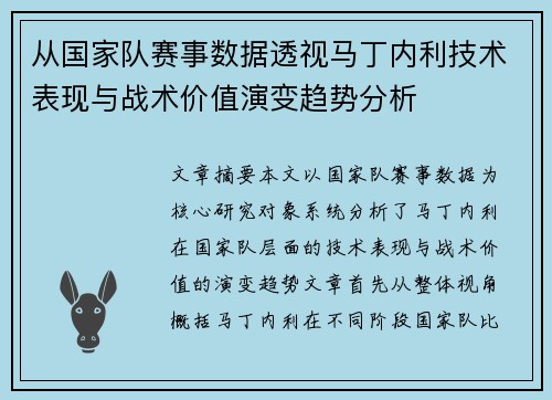 从国家队赛事数据透视马丁内利技术表现与战术价值演变趋势分析