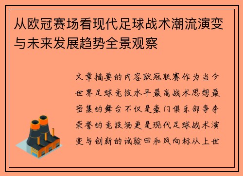 从欧冠赛场看现代足球战术潮流演变与未来发展趋势全景观察