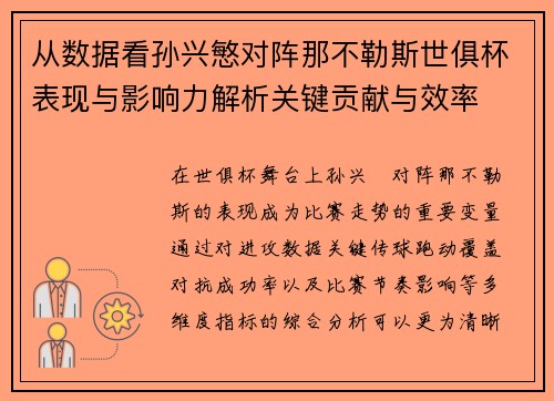 从数据看孙兴慜对阵那不勒斯世俱杯表现与影响力解析关键贡献与效率