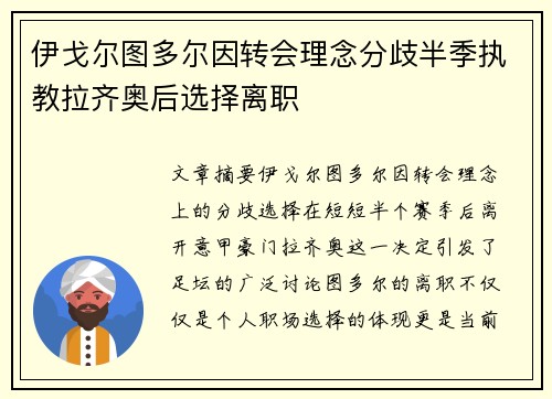 伊戈尔图多尔因转会理念分歧半季执教拉齐奥后选择离职