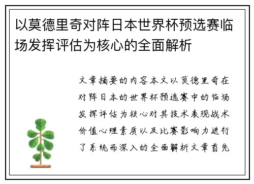 以莫德里奇对阵日本世界杯预选赛临场发挥评估为核心的全面解析