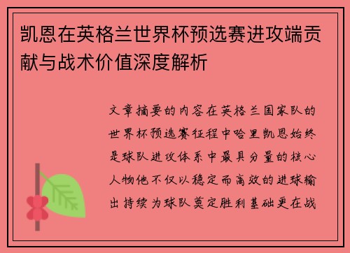 凯恩在英格兰世界杯预选赛进攻端贡献与战术价值深度解析