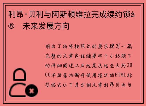 利昂·贝利与阿斯顿维拉完成续约锁定未来发展方向