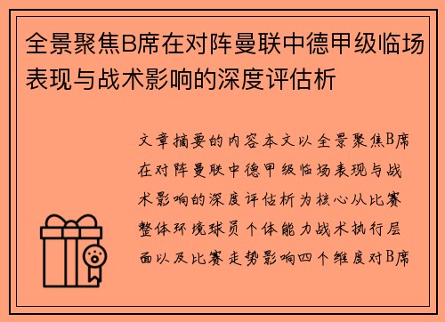 全景聚焦B席在对阵曼联中德甲级临场表现与战术影响的深度评估析