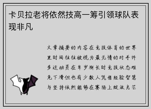 卡贝拉老将依然技高一筹引领球队表现非凡